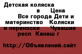 Детская коляска “Noordi Arctic Classic“ 2 в 1 › Цена ­ 14 000 - Все города Дети и материнство » Коляски и переноски   . Чувашия респ.,Канаш г.